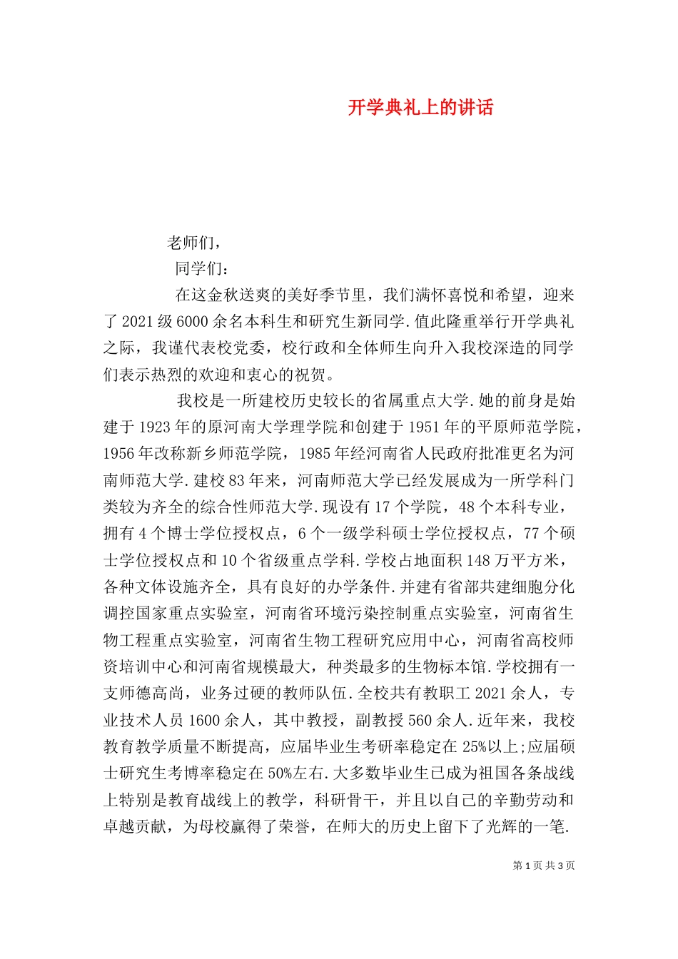 开学典礼上的讲话（六）_第1页