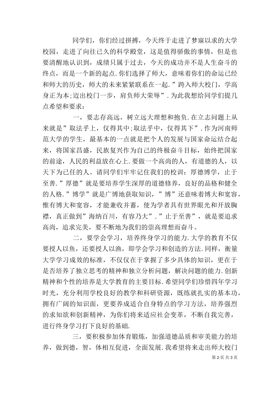 开学典礼上的讲话（六）_第2页