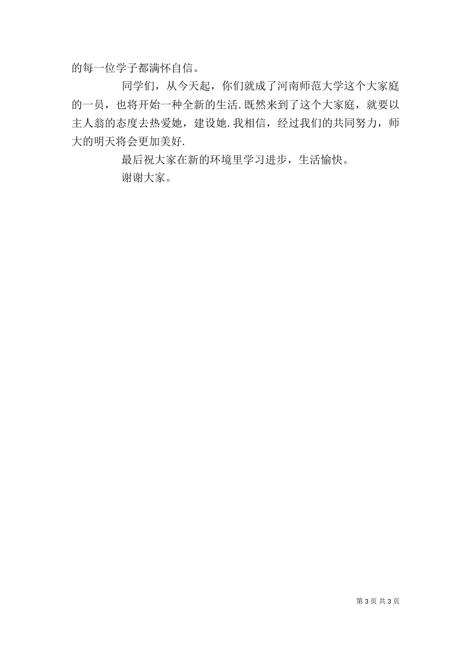 开学典礼上的讲话（六）_第3页