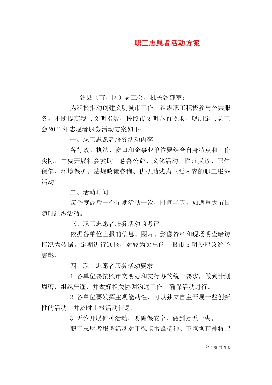 职工志愿者活动方案_第1页