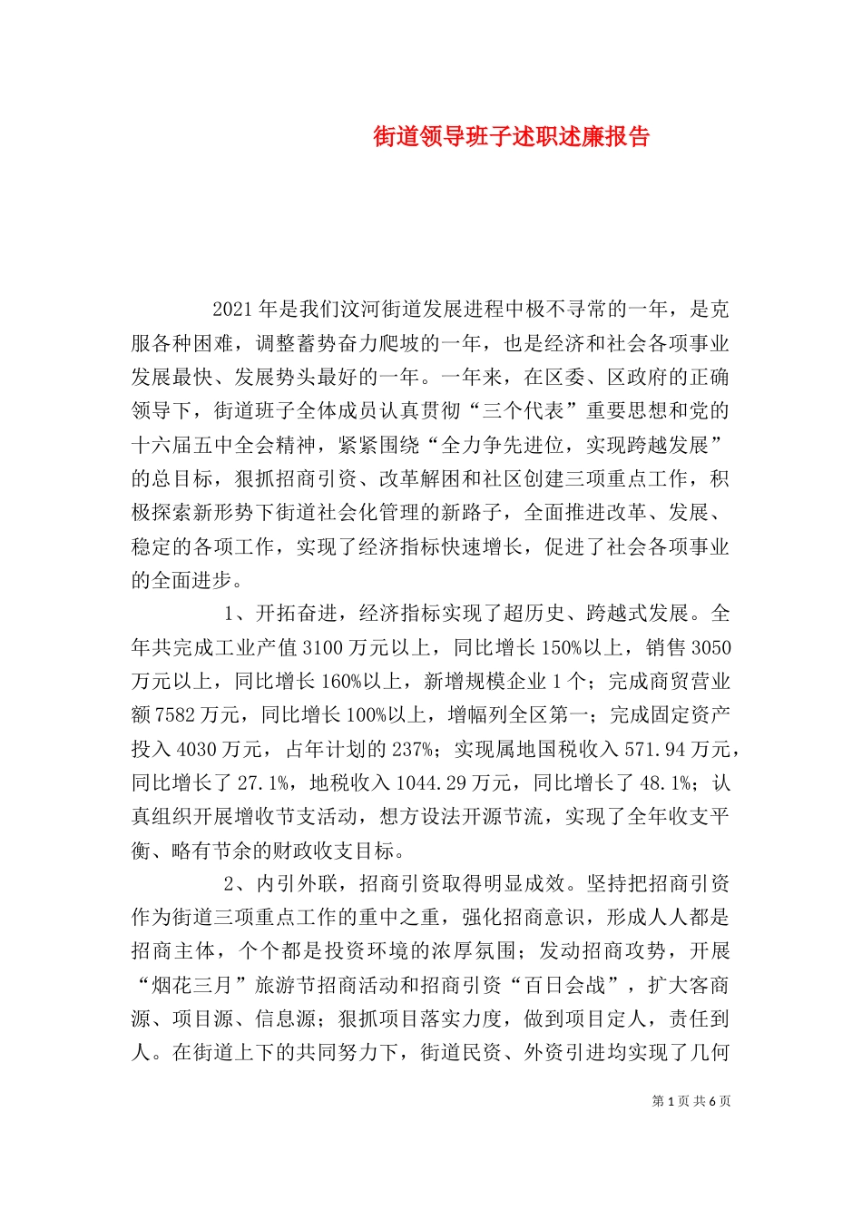 街道领导班子述职述廉报告（五）_第1页