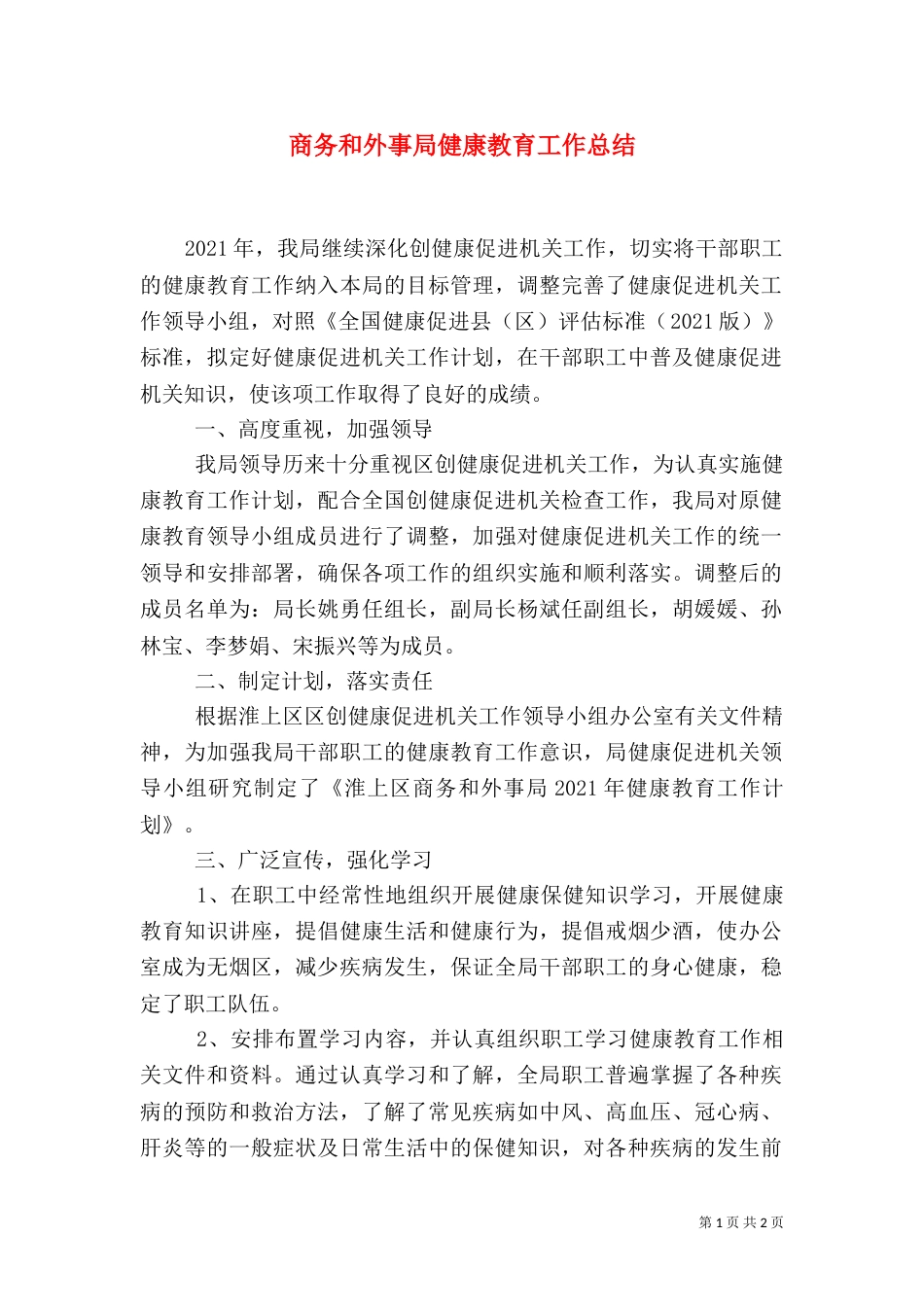 商务和外事局健康教育工作总结_第1页