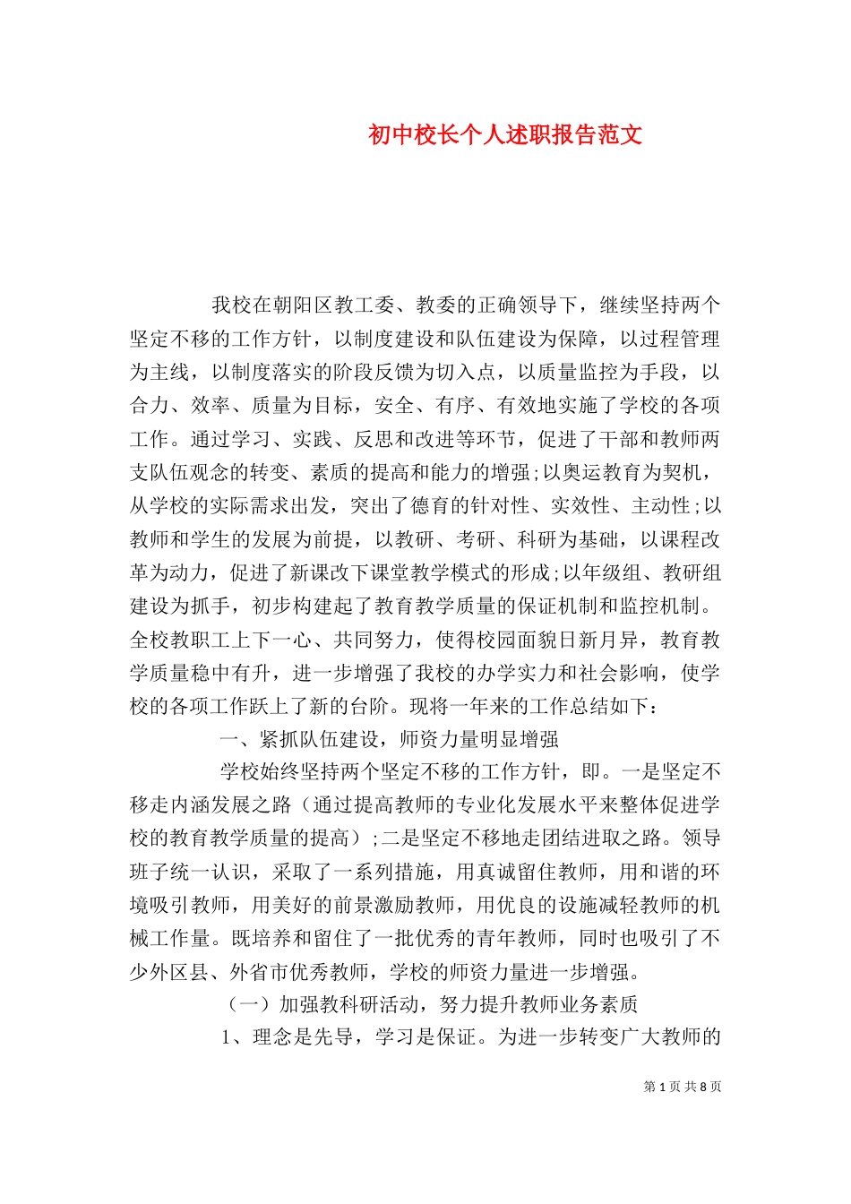 初中校长个人述职报告范文（一）_第1页