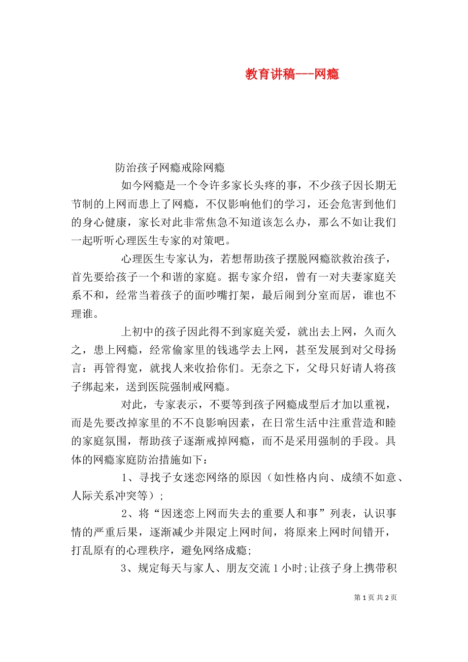 教育讲稿---网瘾（三）_第1页