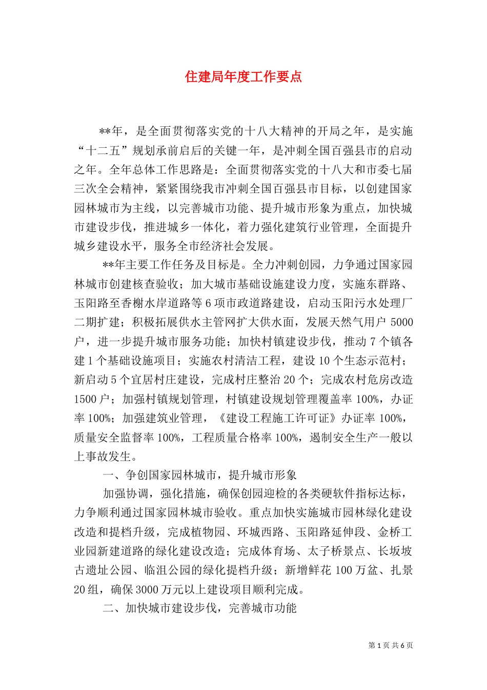住建局年度工作要点（一）_第1页
