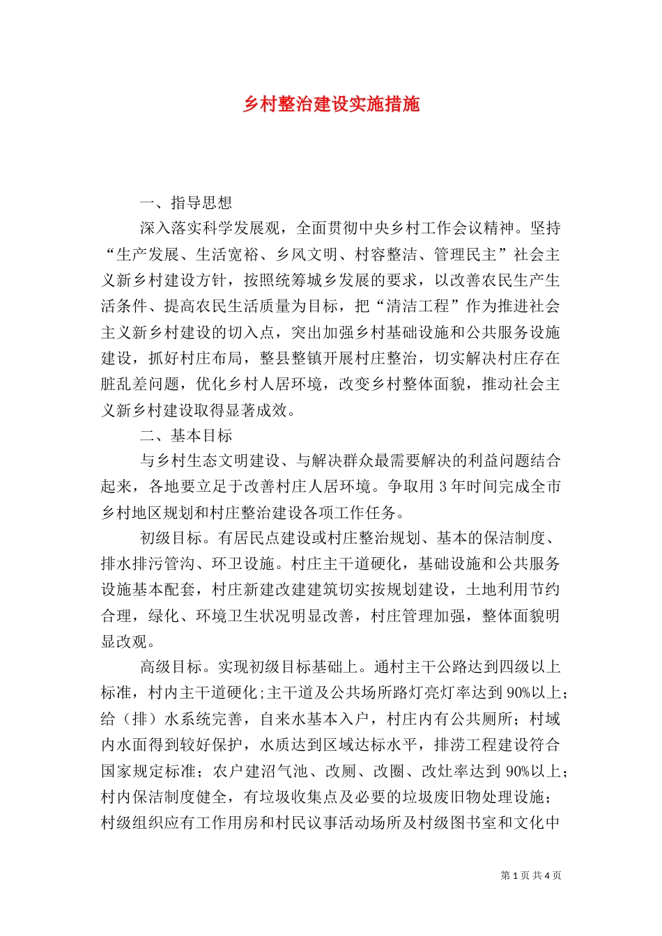 乡村整治建设实施措施_第1页