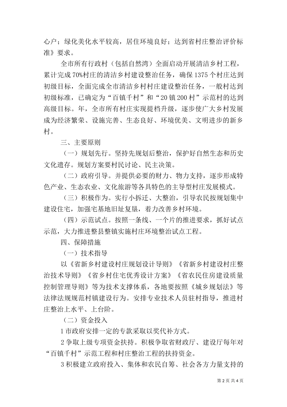 乡村整治建设实施措施_第2页