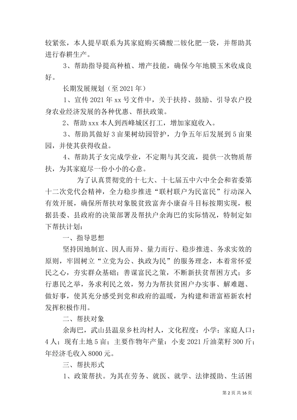 联村联户帮扶计划（三）_第2页