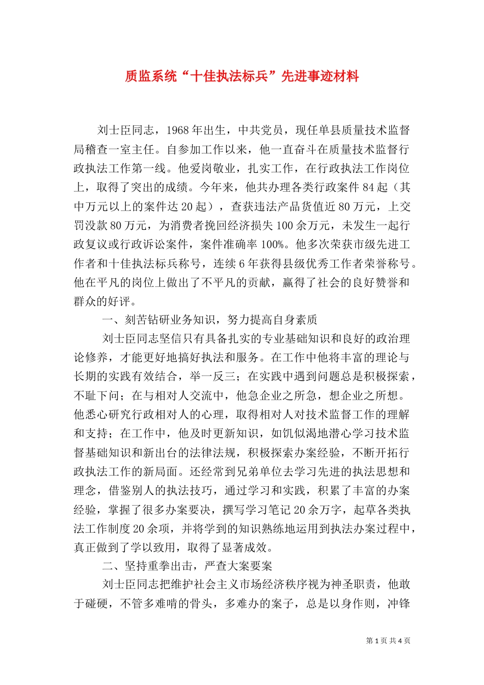 质监系统“十佳执法标兵”先进事迹材料（三）_第1页