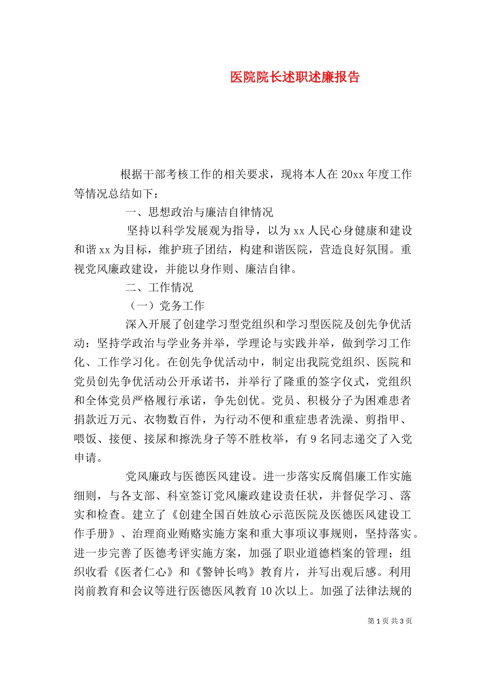 医院院长述职述廉报告（二）_第1页