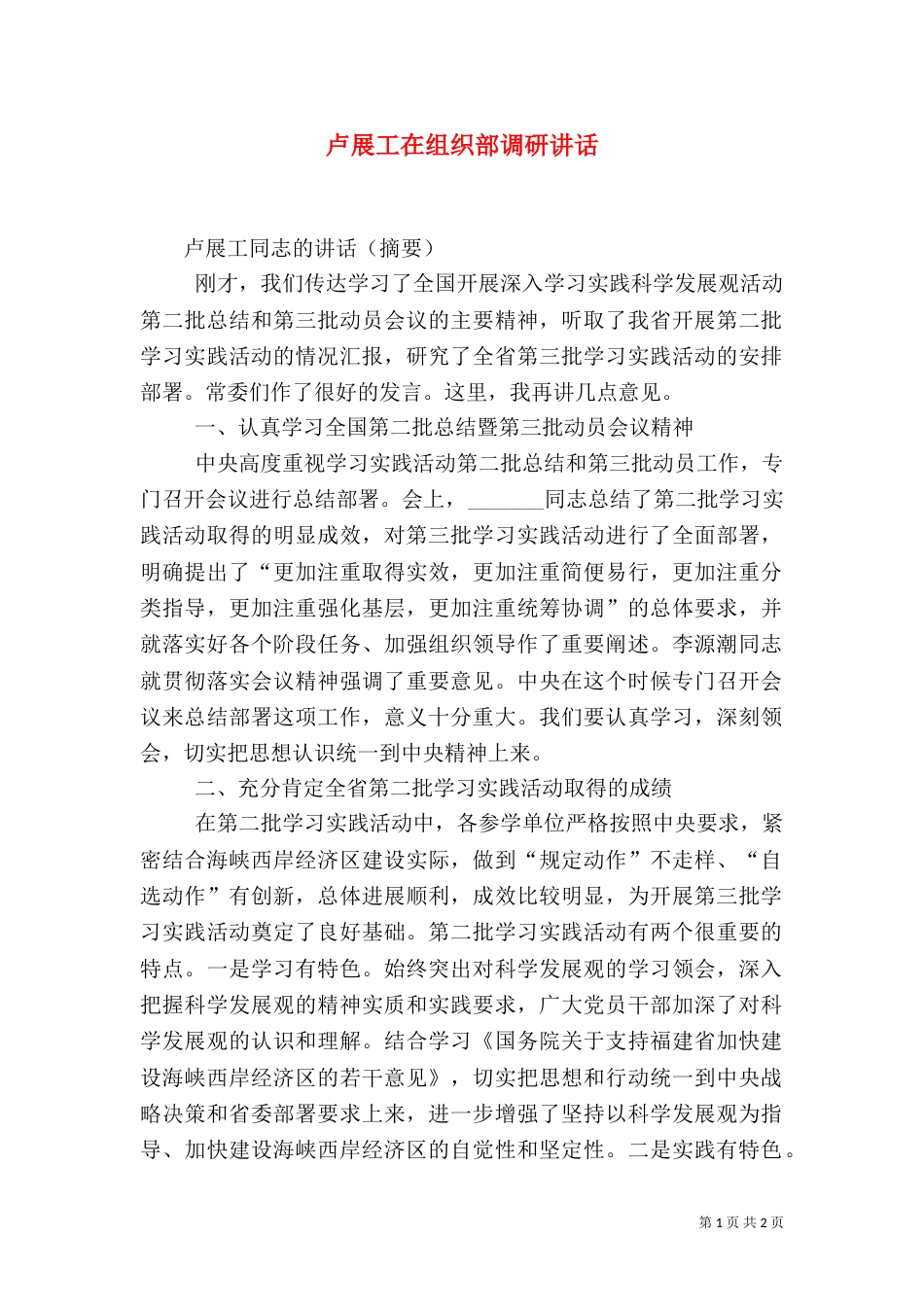 卢展工在组织部调研讲话_第1页