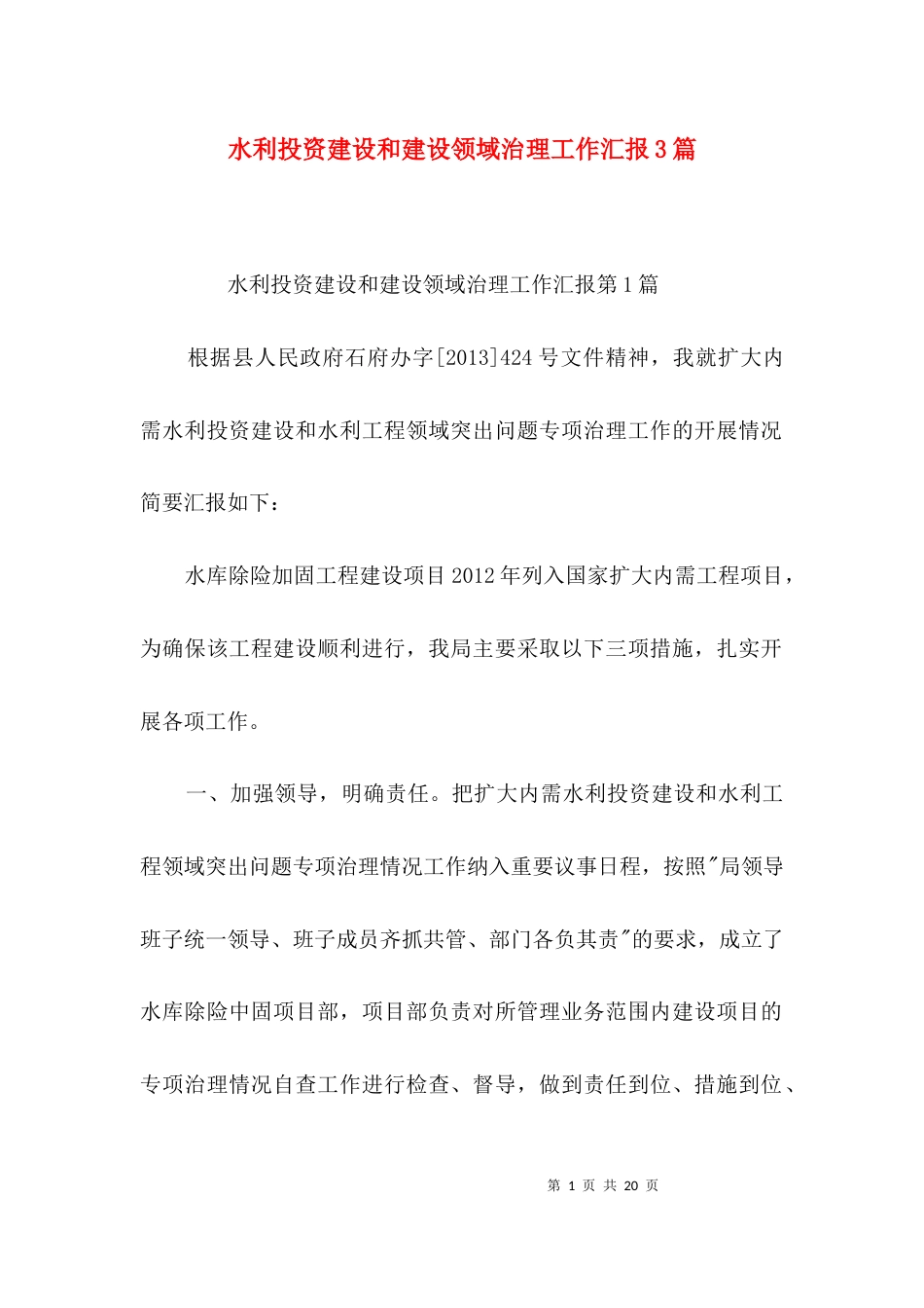水利投资建设和建设领域治理工作汇报3篇_第1页