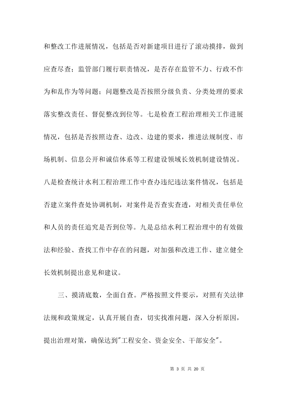 水利投资建设和建设领域治理工作汇报3篇_第3页
