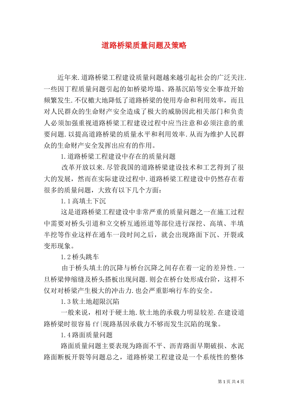 道路桥梁质量问题及策略_第1页