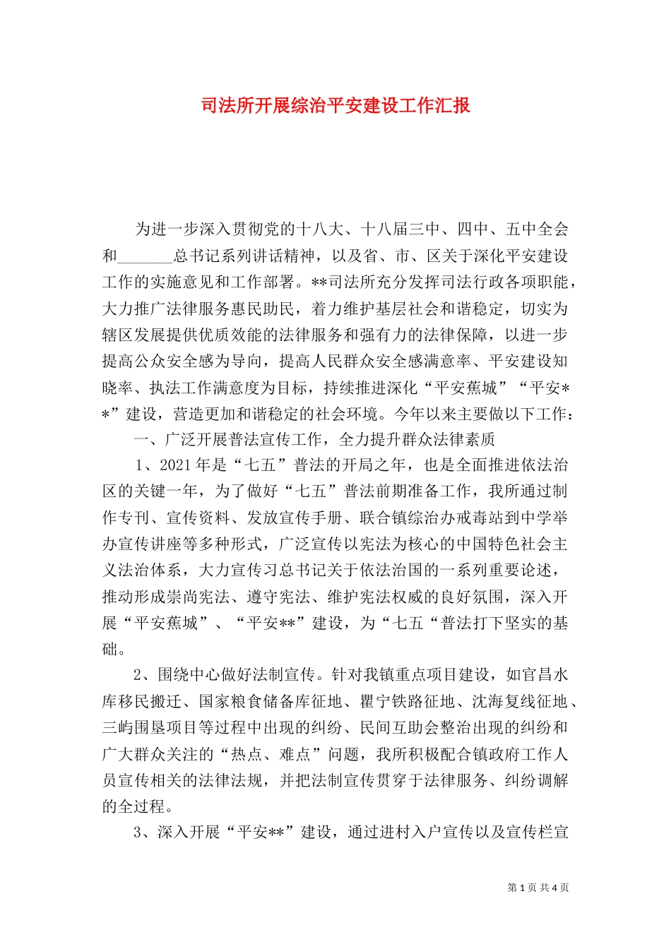 司法所开展综治平安建设工作汇报_第1页