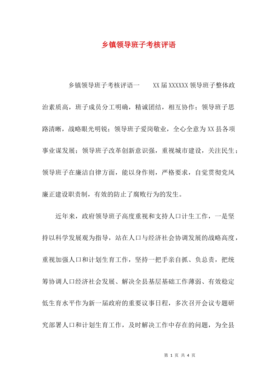 （精选）乡镇领导班子考核评语_第1页