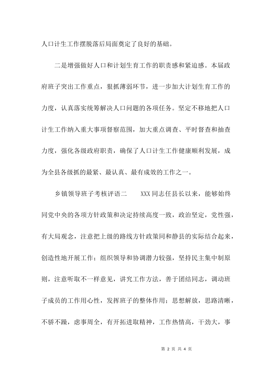 （精选）乡镇领导班子考核评语_第2页