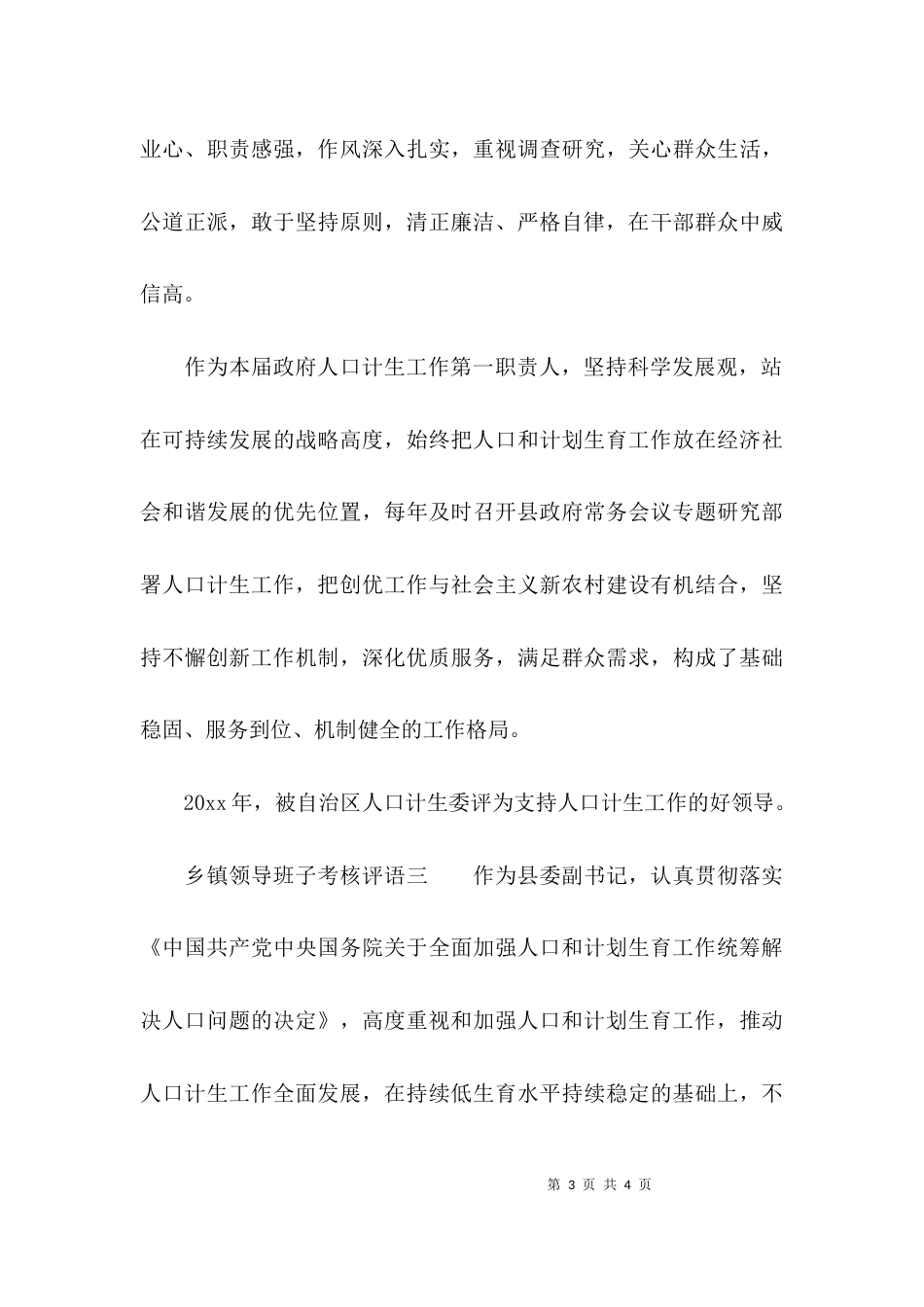 （精选）乡镇领导班子考核评语_第3页