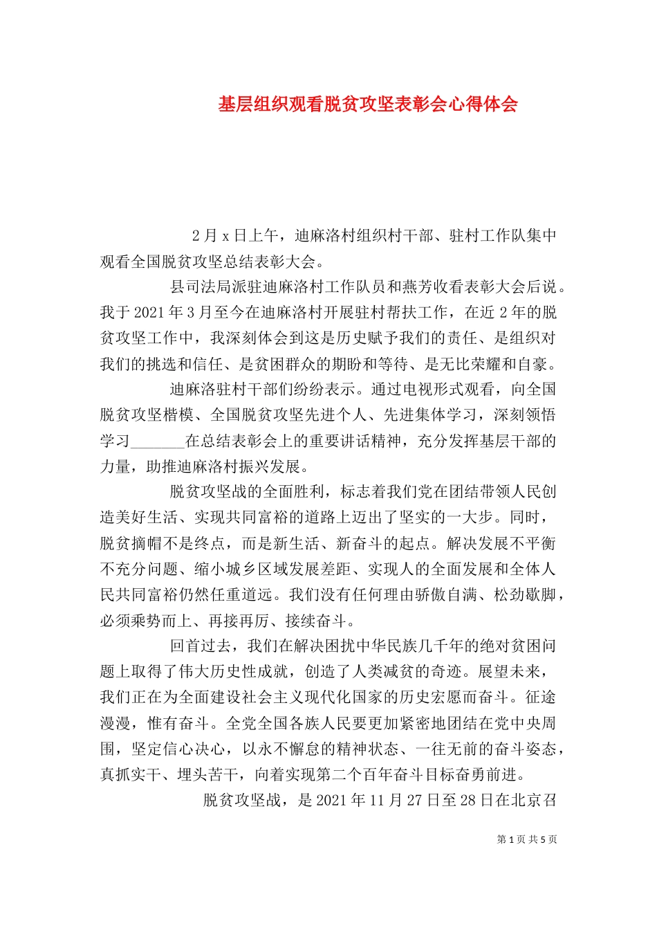 基层组织观看脱贫攻坚表彰会心得体会_第1页
