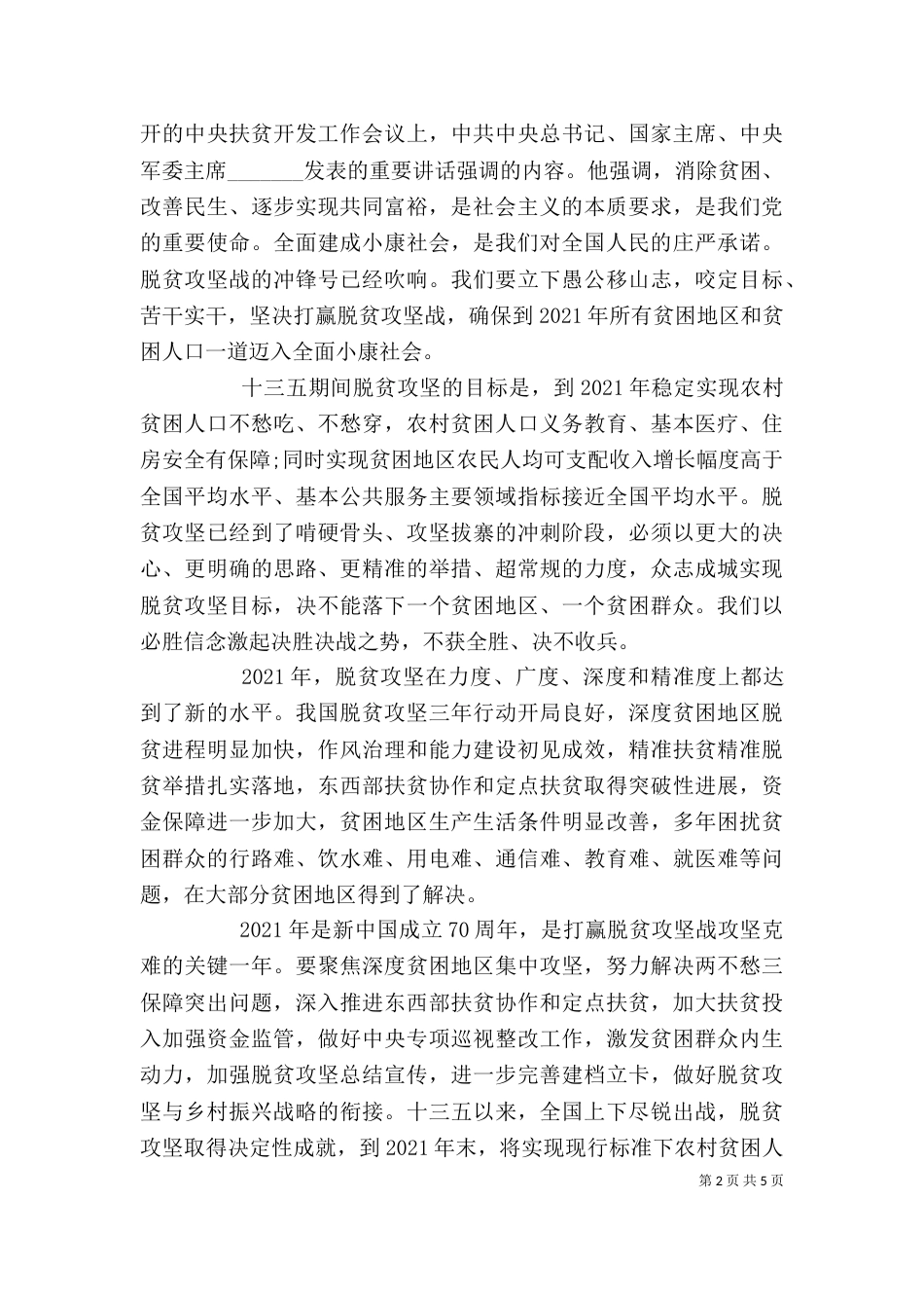 基层组织观看脱贫攻坚表彰会心得体会_第2页