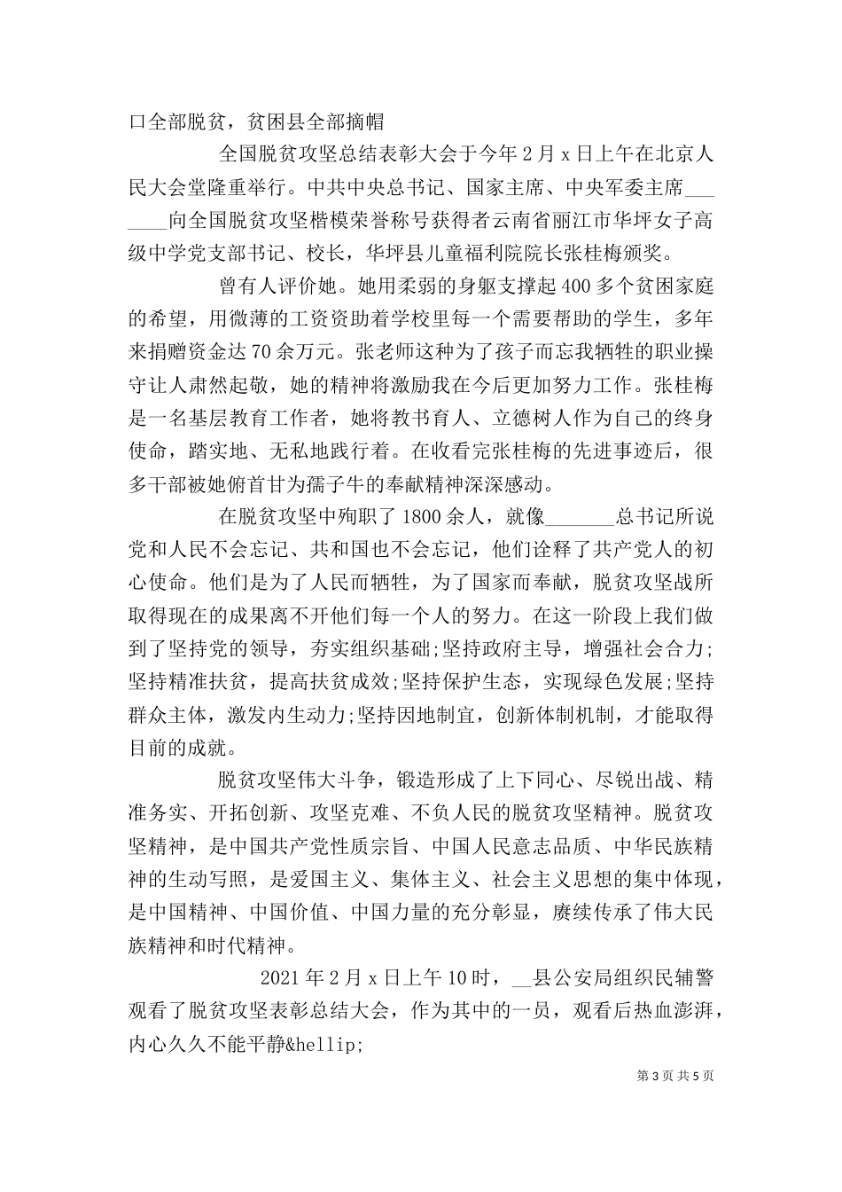 基层组织观看脱贫攻坚表彰会心得体会_第3页