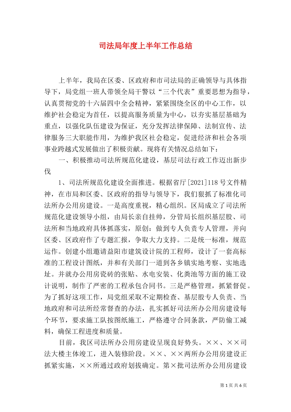 司法局年度上半年工作总结（二）_第1页