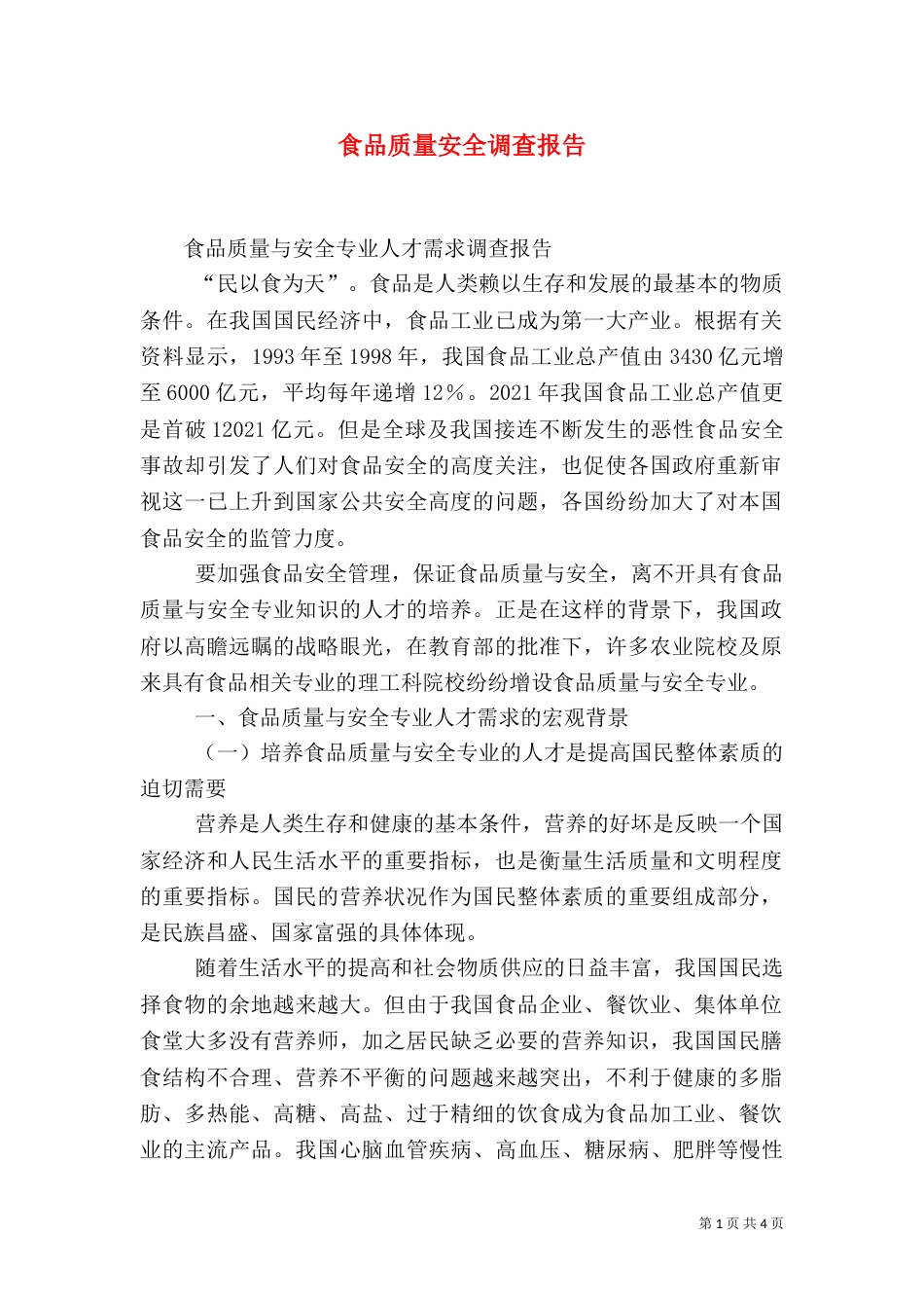 食品质量安全调查报告（三）_第1页