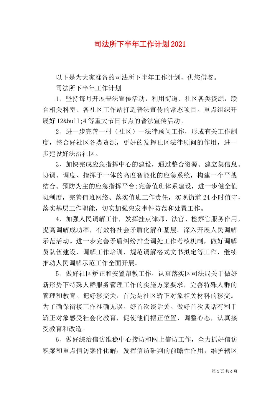 司法所下半年工作计划2021_第1页