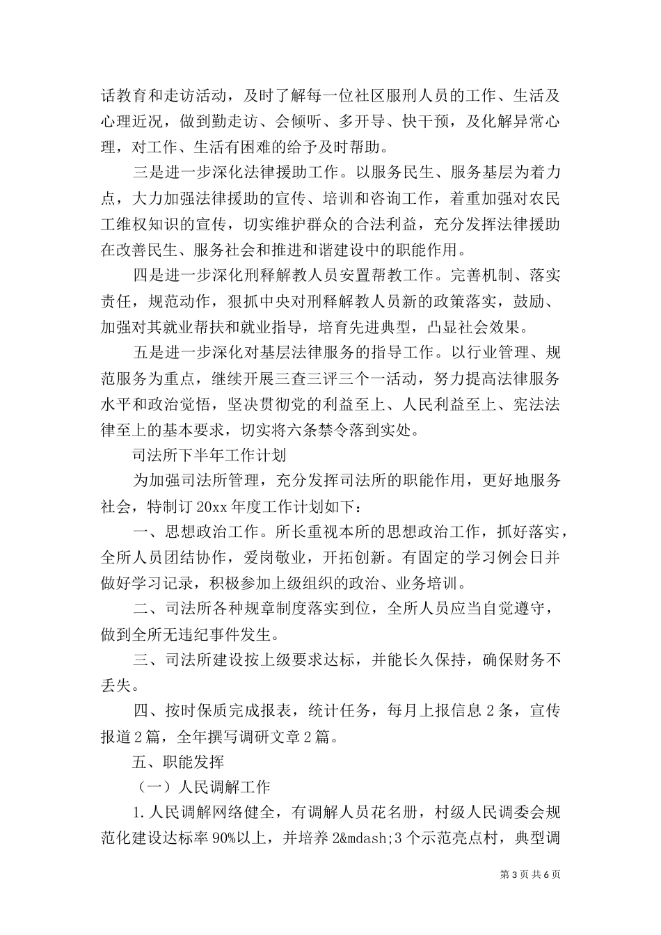 司法所下半年工作计划2021_第3页