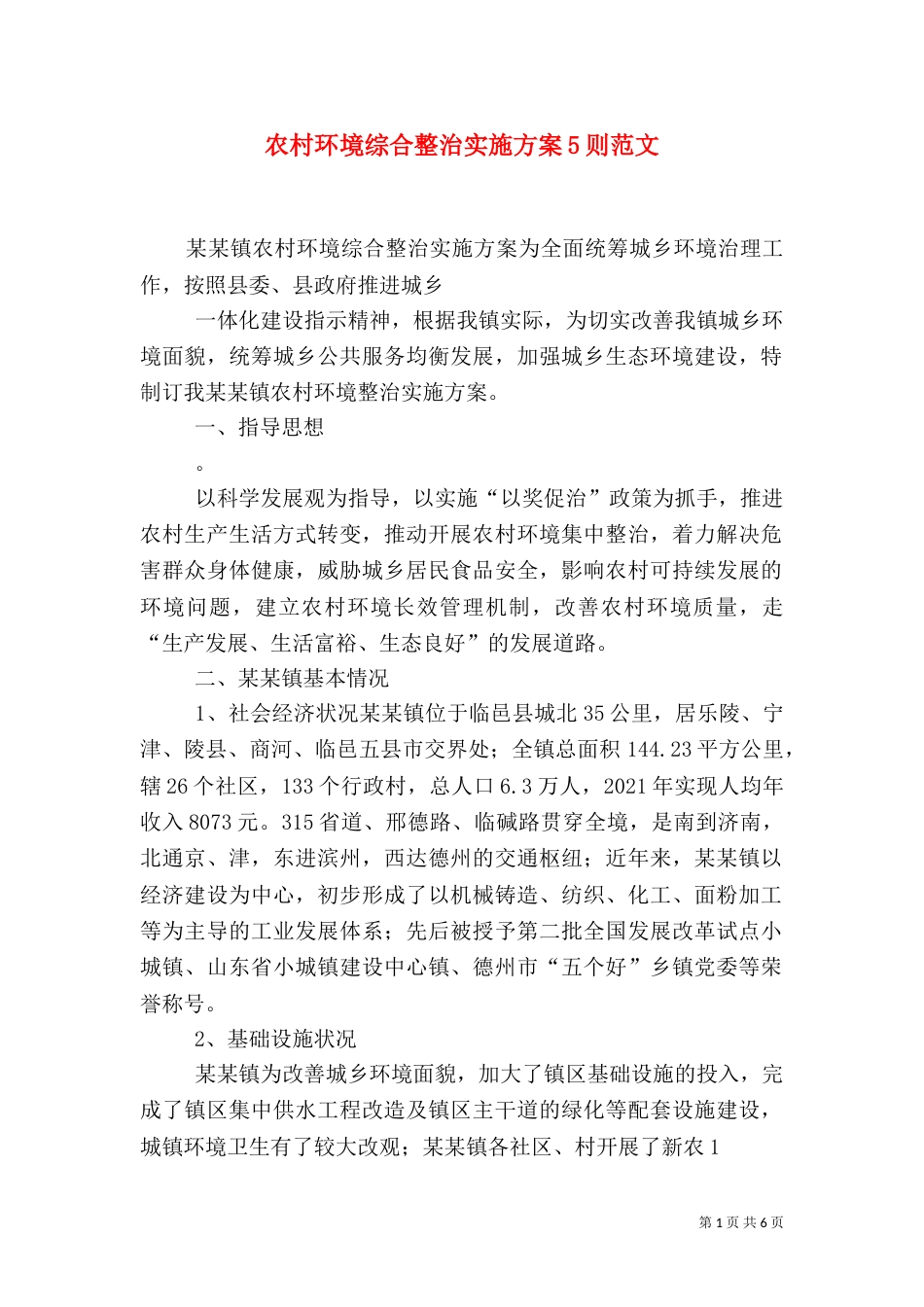 农村环境综合整治实施方案5则范文（二）_第1页