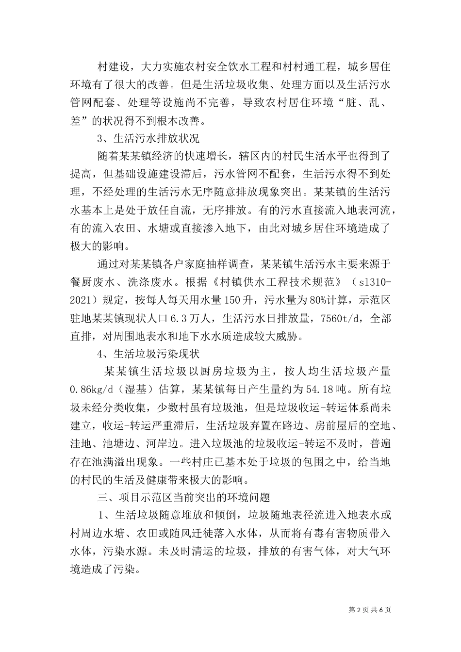 农村环境综合整治实施方案5则范文（二）_第2页