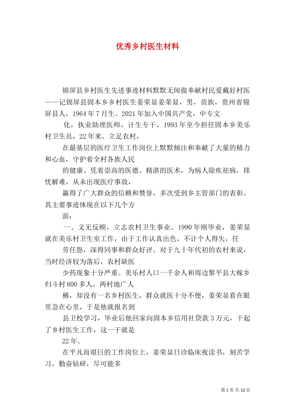 优秀乡村医生材料_第1页