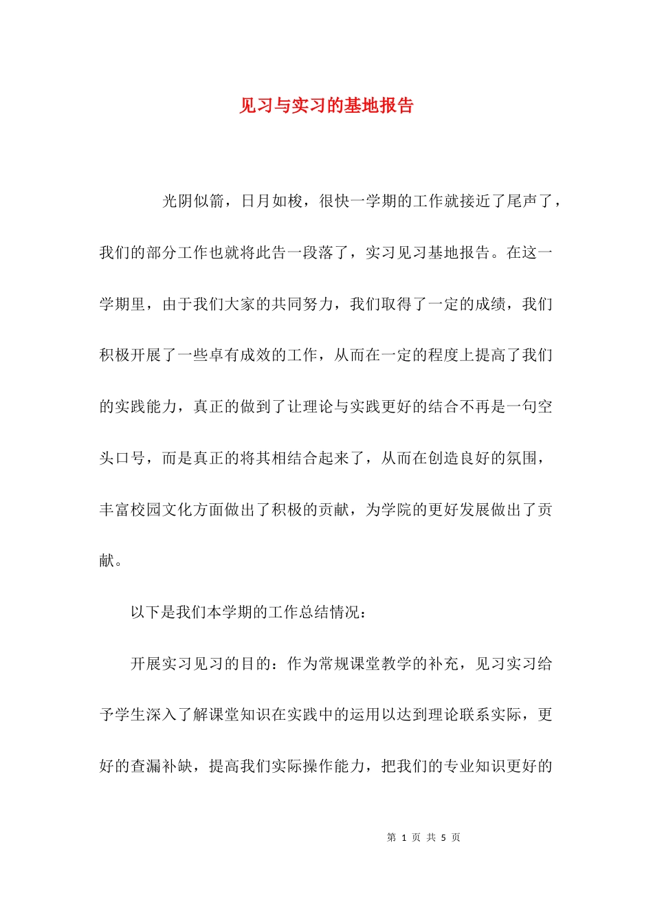 （精选）见习与实习的基地报告_第1页