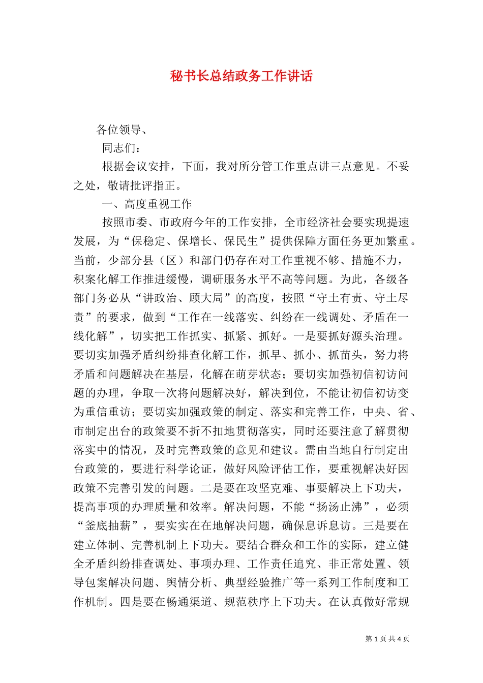 秘书长总结政务工作讲话_第1页