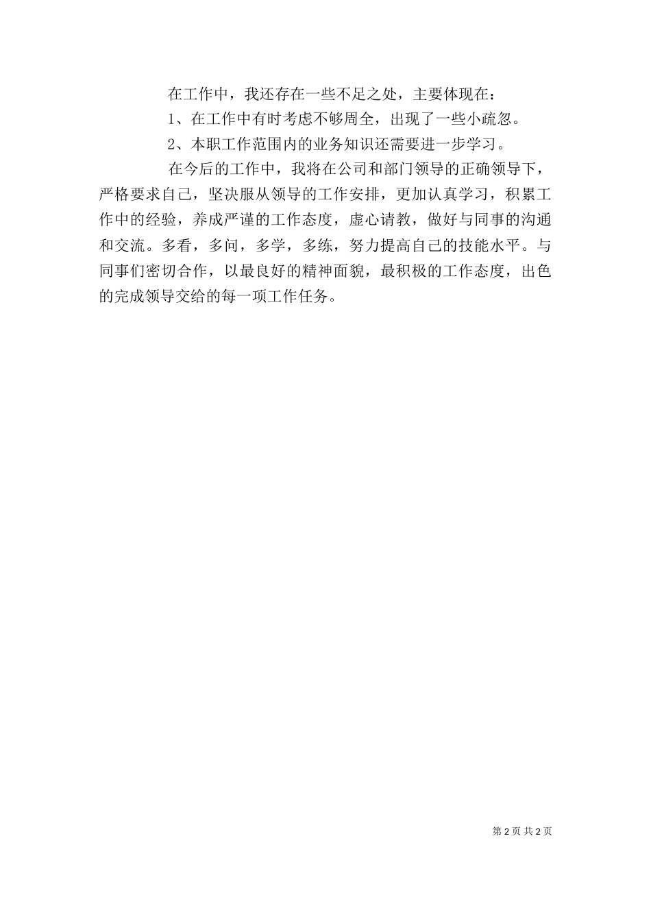 公司中层干部述职报告_第2页