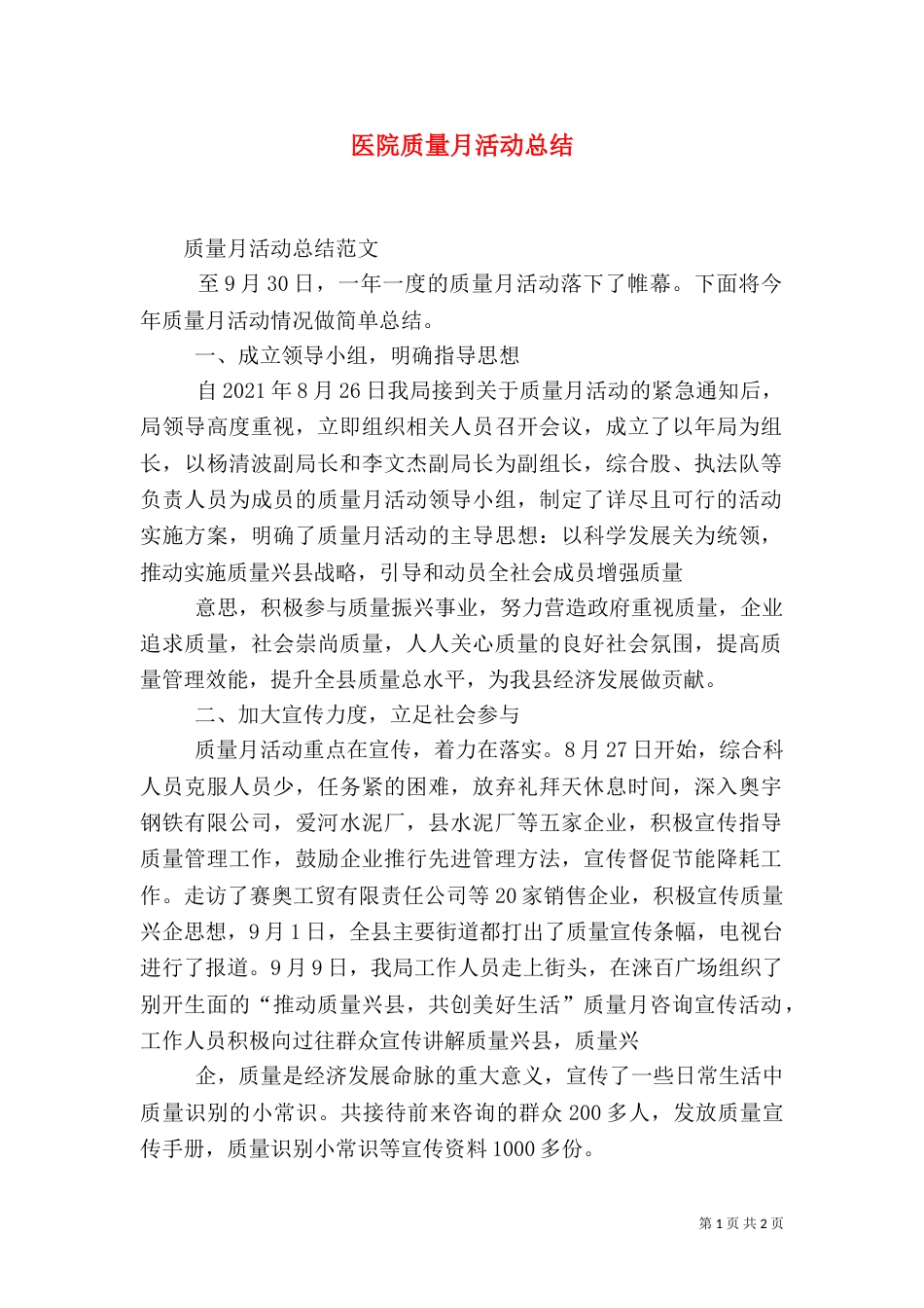 医院质量月活动总结（四）_第1页