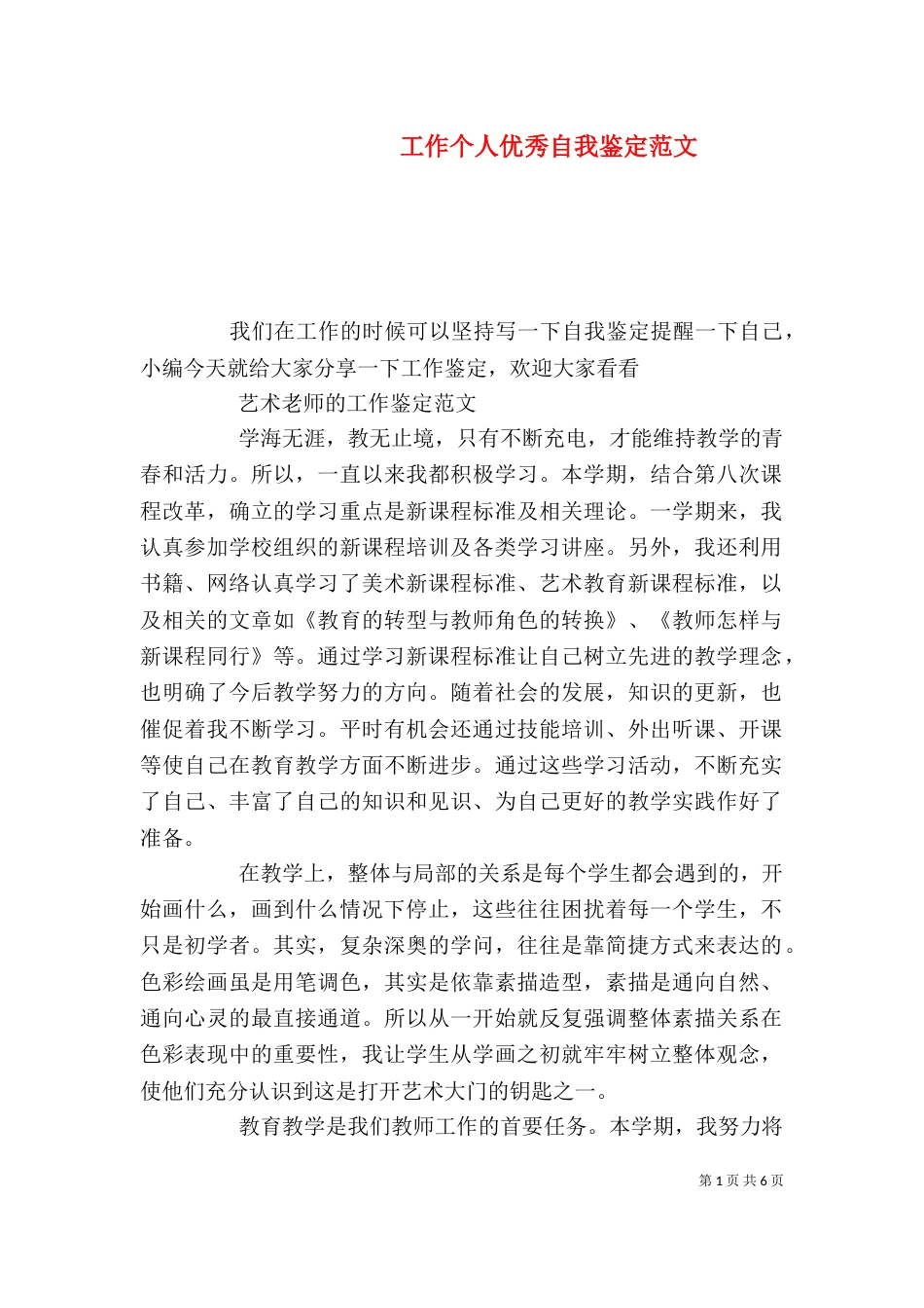 工作个人优秀自我鉴定范文_第1页