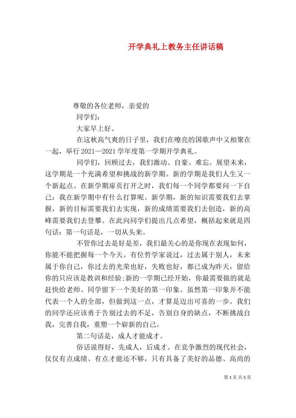 开学典礼上教务主任讲话稿（二）_第1页