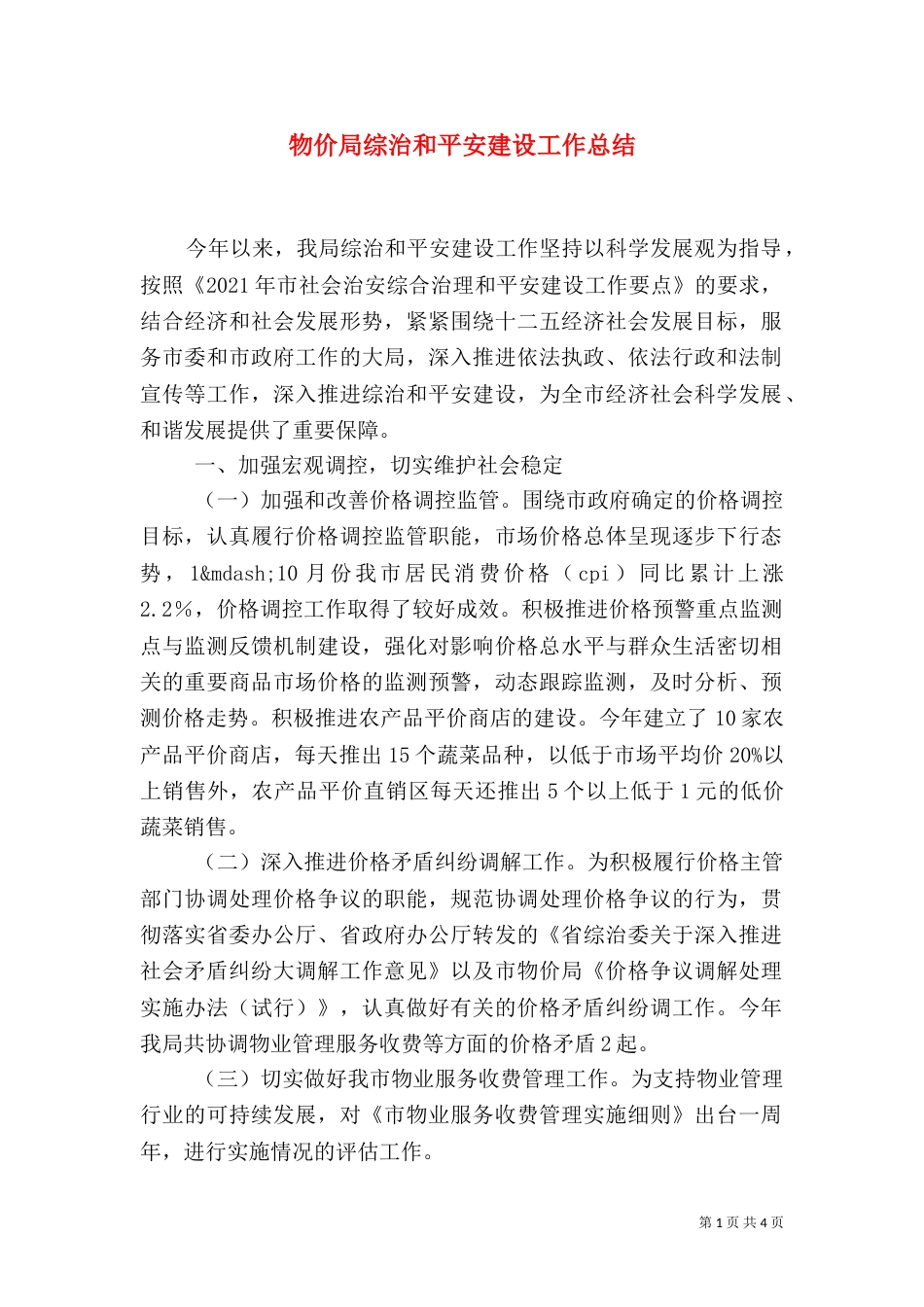 物价局综治和平安建设工作总结_第1页