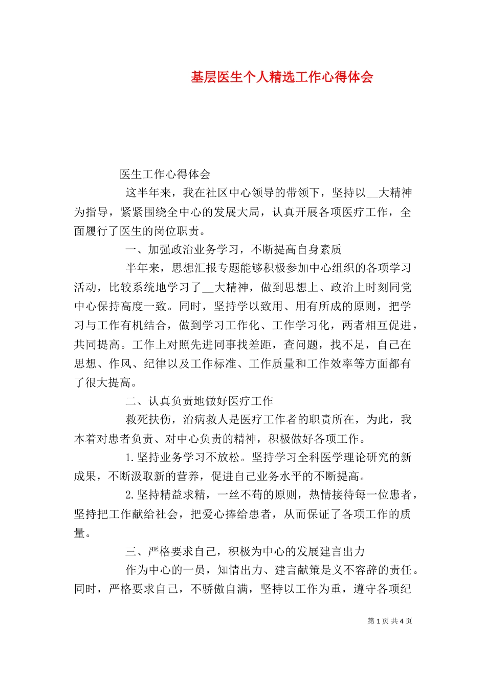 基层医生个人精选工作心得体会_第1页