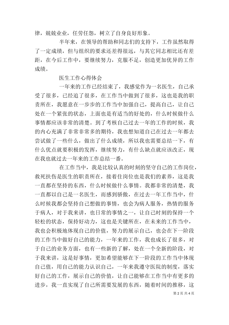 基层医生个人精选工作心得体会_第2页