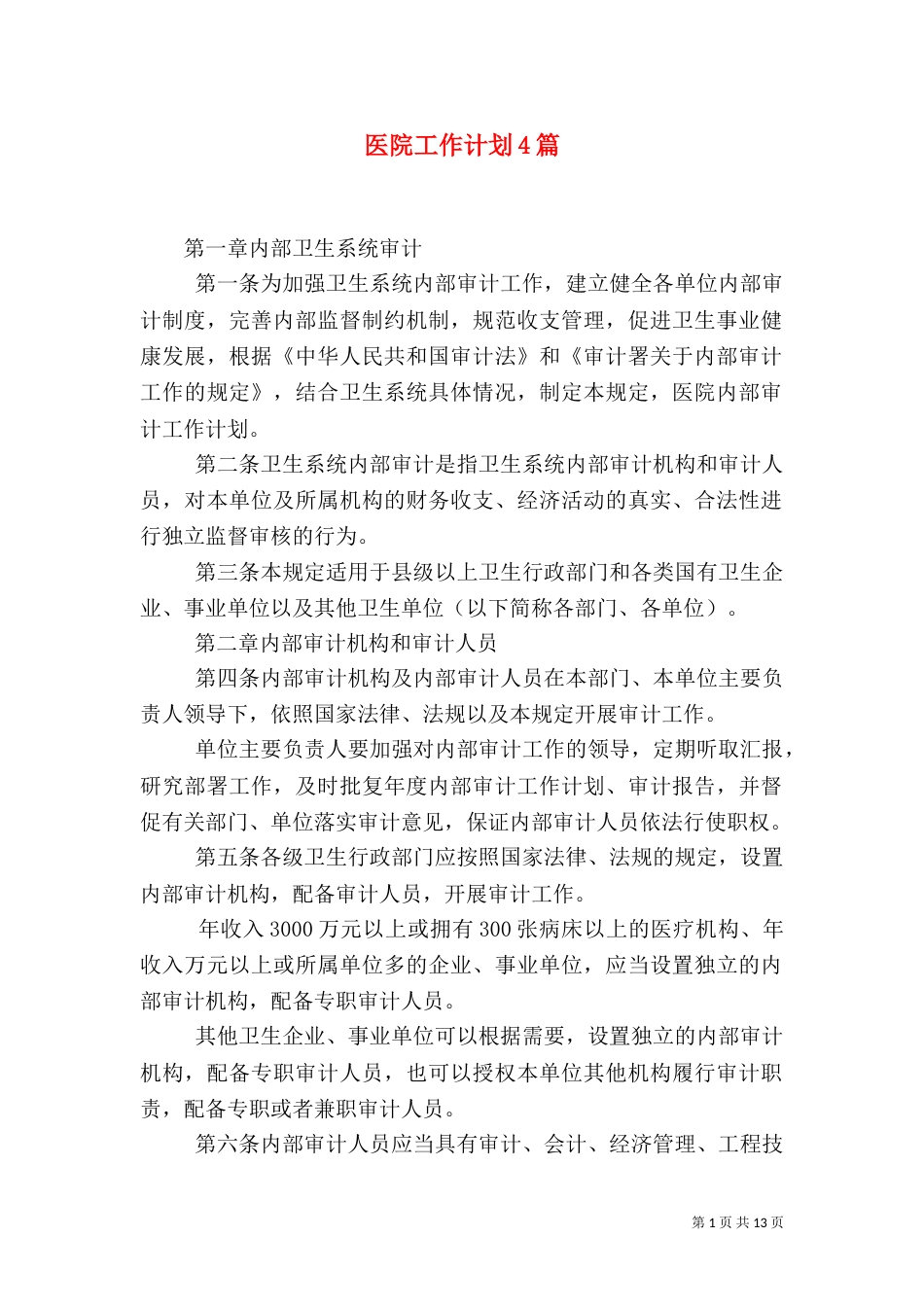 医院工作计划4篇_第1页