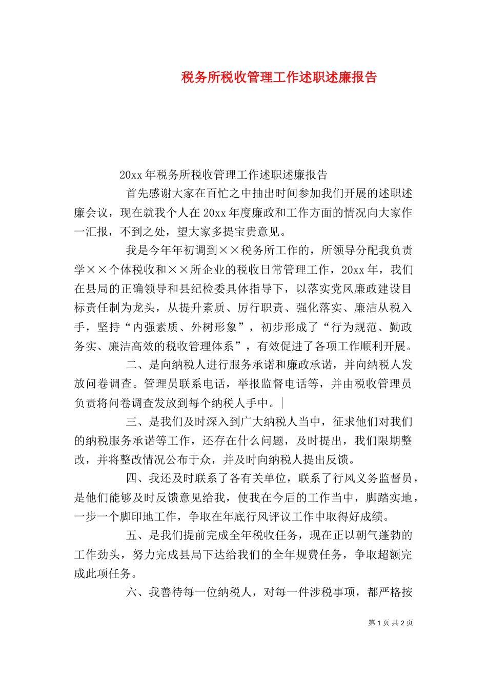 税务所税收管理工作述职述廉报告_第1页