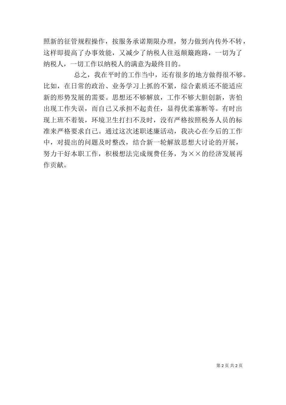 税务所税收管理工作述职述廉报告_第2页