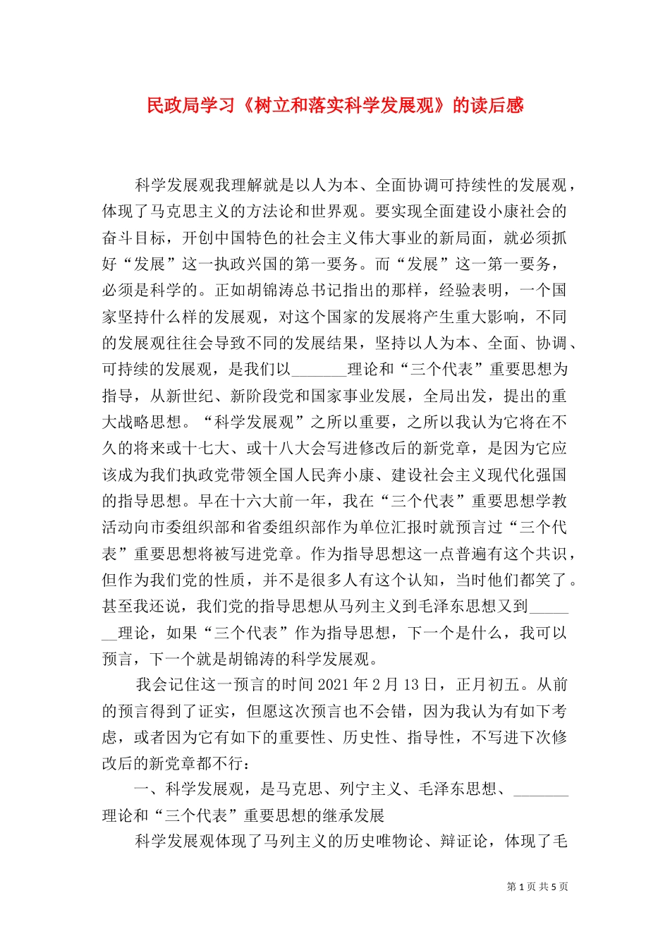 民政局学习《树立和落实科学发展观》的读后感_第1页