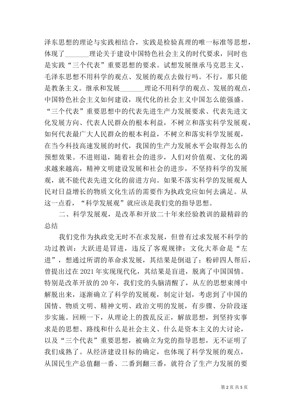 民政局学习《树立和落实科学发展观》的读后感_第2页