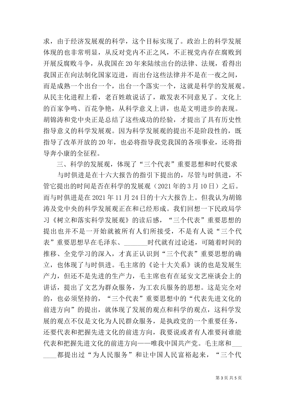 民政局学习《树立和落实科学发展观》的读后感_第3页