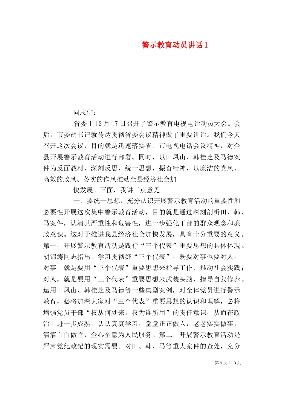 警示教育动员讲话4_第1页