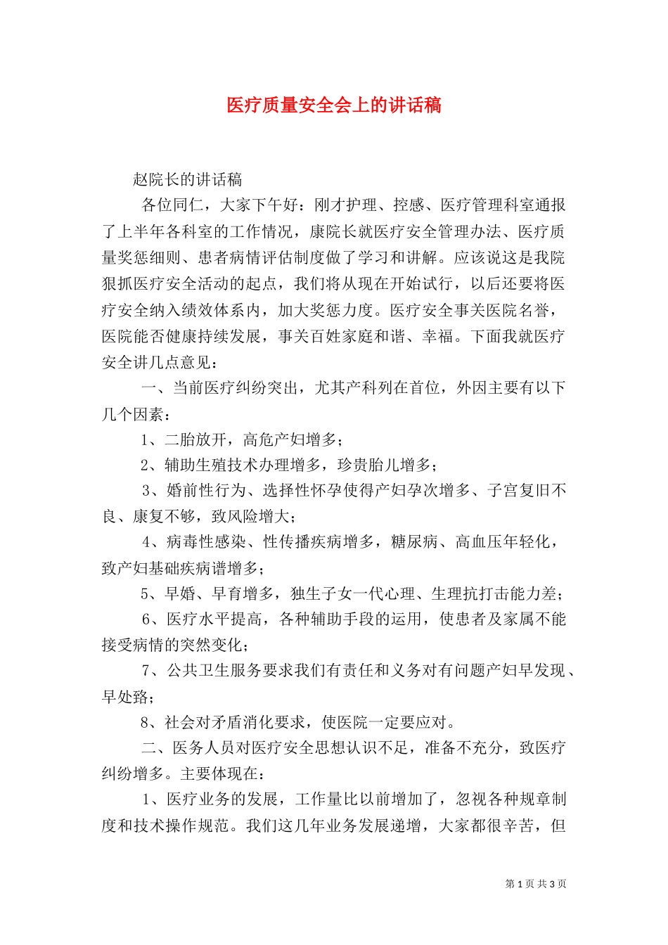 医疗质量安全会上的讲话稿（一）_第1页