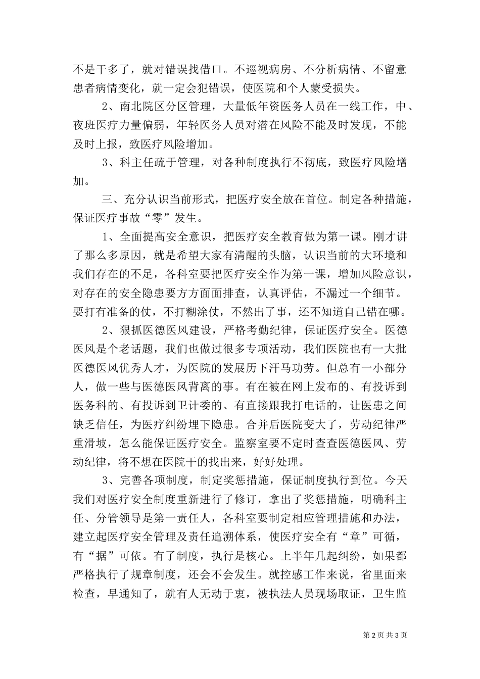 医疗质量安全会上的讲话稿（一）_第2页